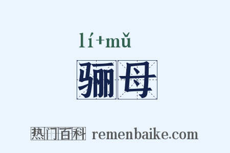 骊母是什么意思的图片